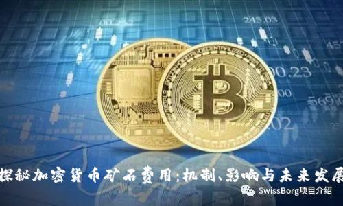 探秘加密货币矿石费用：机制、影响与未来发展