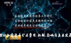 探秘加密货币矿石费用：