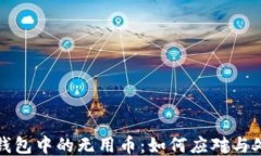 TP钱包中的无用币：如何应