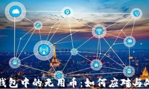 
TP钱包中的无用币：如何应对与处理