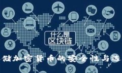 存储加密货币的安全性与
