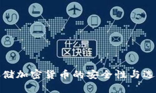 存储加密货币的安全性与选择