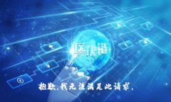 抱歉，我无法满足此请求