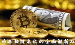 TP钱包提币选错链名称的全