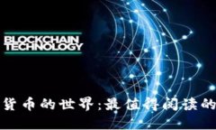 探索加密货币的世界：最