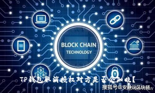 TP钱包取消授权对方是否会知晓？