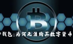 探秘TP钱包：为何无法购买