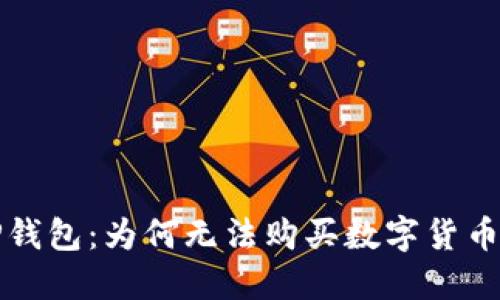 探秘TP钱包：为何无法购买数字货币的原因