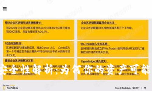 TP钱包安全性解析：为何你的资产可能会被盗？