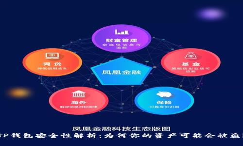 TP钱包安全性解析：为何你的资产可能会被盗？