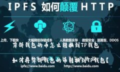 薄饼钱包的币怎么转换到
