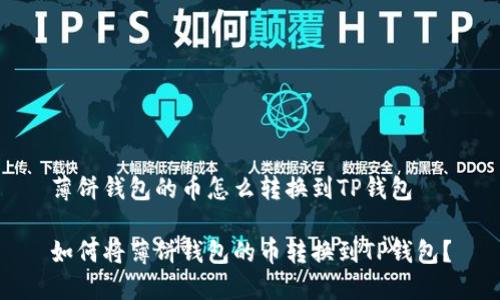薄饼钱包的币怎么转换到TP钱包

如何将薄饼钱包的币转换到TP钱包？