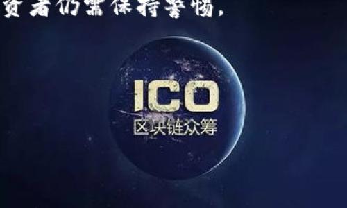 /加密货币初学者指南/  
加密货币, 区块链, 投资/guanjianci

引言
近年来，随着比特币和其他加密货币的暴涨，越来越多的人开始关注这一领域。然而，作为一种新颖而复杂的资产形式，加密货币对于初学者来说，常常让人感到困惑和不安。全新技术的崛起，尤其是与金融市场的结合，改变了人们对交易、存储价值以及日常支付的看法。本文将为加密货币初学者提供一个全面的指南，帮助读者了解加密货币的基础知识、投资策略、风险管理等内容，为他们踏入这一领域打下坚实的基础。

加密货币的基础知识
加密货币是利用密码学技术保障交易安全和控制新单位生成的一种数字货币。它的去中心化特征使得用户能够在没有中介的情况下直接进行交易，这一概念最早由比特币的创造者中本聪在2009年提出。加密货币的运行依赖于区块链技术，该技术通过去中心化的网络结构，将交易信息记录在分布式账本上，确保了数据的透明性与安全性。

倒退一步，我们可以追溯到传统货币的历史。传统货币存在诸多问题，如通货膨胀、信任危机等。加密货币通过引入计算机科学和密码学，解决了这些问题，并开创了一种新的价值储存与交易方式。了解到这一点后，初学者需要学习如何获得、存储和使用加密货币。

如何获得加密货币
最常见的方式是通过交易所购买。交易所是一个在线平台，使用户能够使用法定货币（如美元、欧元等）交换加密货币。Bitfinex、Binance、Coinbase等都是知名的交易所。用户需要注册、验证账户，完成KYC（了解您的客户）程序后，便可以使用银行卡或其他支付方式进行购买。

还有另一种获取加密货币的方法：采矿。通过使用计算机进行复杂的计算，矿工能够验证交易并将其添加到区块链中，并为此获得新生成的加密货币奖励。然而，采矿并不适合所有人，因为它需要大量的计算资源和电力。另外，许多加密货币还采用了不同的共识机制，如权益证明（PoS），允许持币者通过质押获得收益。

加密货币的存储方式
获得加密货币后，有效的存储是非常重要的。加密货币钱包是用来存储公钥和私钥的工具，用户必须保护好私钥，因为失去私钥就意味着失去对相关资产的控制。钱包可分为热钱包和冷钱包。热钱包是与互联网连接的，如交易所账户和手机应用；冷钱包则是离线存储的设备，如硬件钱包和纸钱包。

对于初学者来说，建议使用信誉好的交易所进行存储，同时分散投资，避免将所有资产集中在一个平台上。一旦对区块链和加密货币有了更深入的理解，可以考虑将大部分资产转移到冷钱包，以提高安全性。

加密货币的投资策略
加密货币市场因其波动性而闻名，初学者在投资时需制定合理的策略。首先，了解市场动态和技术分析是很重要的，通过阅读新闻、参与社区讨论和观察市场趋势，可以帮助投资者做出更明智的决策。

常见的投资策略包括长线投资、短线交易和定投。长线投资强调在较长时间内持有资产，而短线交易则关注于频繁买卖以获取短期收益。定投策略为投资者提供了一种管理风险的方式，通过定期定额投资，减少市场波动的影响。

同时，初学者还需学会如何管理风险，包括设定止损订单和不将资金全部投入高风险项目。充分的风险管理能够降低投资过程中可能遭遇的损失。

常见问题解答
h41. 加密货币是否安全？/h4
安全是初学者最关心的问题之一。一般来说，加密货币的安全性取决于多个因素，包括所使用的钱包类型、交易所的安全性以及市场共识机制。虽然区块链技术本身相对安全，但由于用户操作失误或平台安全漏洞，仍存在受损风险。

如前所述，用户应定期更新密码，并启用双重身份验证，以提高账户安全。此外，选择有良好信誉的交易所和钱包也是确保安全的关键。

h42. 如何判断一个加币的价值？/h4
判断一个加密货币价值的因素有很多，主要包括其技术背景、团队实力、市场需求和竞争情况。初学者应仔细研究相关项目白皮书和官方资料，了解项目本身是否真的能解决用户的痛点。同时，跟踪项目的发展进度和社区反馈也是必要的。

此外，市场情绪和媒体报道也会影响币价，初学者需要保持开放的心态，及时调整投资策略以应对市场变化。

h43. 我应该投资多少比例的资金？/h4
投资金额的多少应根据个人的经济状况、风险承受能力和投资目标来决定。初学者通常建议不超过可支配收入的10%用于高风险投资。设定合理的预算，同时考虑分散投资于不同加密货币和其他资产类别（如股票、债券等），以降低风险。

记住，资金有风险，投资需谨慎。始终可以从小规模着手，根据市场学习和成长。

h44. 我应该如何选择交易所？/h4
选择合适的交易所需要考虑多个因素，包括交易所的安全性、费用结构、可交易的加密货币种类和交易量。初学者可以选择一些大规模的知名交易所，如Coinbase、Binance等，它们通常具备丰富的功能和用户友好的界面。

此外，阅读其他用户的评价和反馈也很有帮助，可以帮助判断交易所的信誉度和客户服务的质量。

h45. 加密货币的未来如何？/h4
关于加密货币的未来，学者和投资者们持有不同观点。有些专家认为，加密货币将会在未来的金融体系中扮演重要角色，而另一些人则对其可持续性表示怀疑。

随着技术的不断发展，区块链技术的应用场景越来越广泛，未来可能会推动加密货币的主流化。在这过程中，政策监管、市场教育以及公众接受度也是关键因素。尽管前景光明，但也伴随着风险，投资者仍需保持警惕。

结论
加密货币的世界丰富而复杂，初学者在入门时需要掌握基本概念，并在不断学习中提升自己的投资能力。了解市场动态、风险管理和正确的投资策略是成功的关键。

希望本文能为加密货币的新手提供一个良好的开端，让更多的人在探索这一新兴领域时能够得心应手、稳步前行。