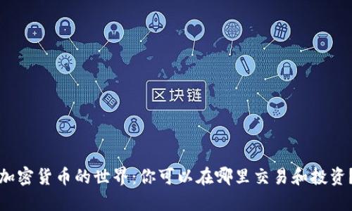 加密货币的世界：你可以在哪里交易和投资？