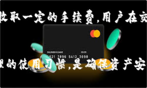 如何理解和解决TP钱包提示病毒的问题

TP钱包, 钱包安全, 虚拟货币/guanjianci

引言
随着数字货币的不断普及，各种各样的数字货币钱包应运而生，TP钱包作为其中一种，因其便捷性和功能性受到了广泛欢迎。然而，用户在使用TP钱包时，可能会遇到提示显示“病毒”的情况，这不仅让用户感到困惑，也引发了对钱包安全性的担忧。本文将深入探讨TP钱包显示病毒的原因、解决方法，以及用户在选择和使用钱包时应该注意的各种问题。

一、TP钱包为何会显示病毒?
TP钱包提示病毒的现象其实是一个较为常见的现象，可能由多种因素引起。首先需要明确的是，TP钱包本身并不会故意携带病毒，但一些反病毒软件会因为钱包中的某些行为模式或文件特征而产生误报。

一种可能性是，TP钱包的某些功能，比如网络请求、数据传输等，可能与恶意软件的特征相似，导致被安全软件判断为具有风险。此外，TP钱包更新后，反病毒软件的数据库可能还来不及更新，产生误警告也是有可能的。

另一种情况是，用户的设备本身可能存在病毒或者恶意软件，而这些病毒可能会影响钱包的正常运行并欺骗反病毒软件，导致设备整体被误认为存在安全风险。

二、如何解决TP钱包显示病毒的问题?
当遇到TP钱包显示病毒时，用户可以采取几个步骤来确认并解决此问题。首先，可以尝试将TP钱包升级到最新版本，以确保已修复之前可能存在的安全漏洞和误报。通常，软件更新能有效消除不少因版本问题引起的误警告。

接下来，可以通过关闭反病毒软件再重新运行TP钱包来测试是否仍然报错。如果TP钱包在关闭反病毒软件的情况下可以正常运行，很可能是误报。此时，用户可以将TP钱包添加到反病毒软件的白名单中，避免未来再次提示相关警告。

如若问题仍未解决，建议用户手动清理设备中的病毒，可以借助其他更专业的安全软件进行全面扫描和清理。此步骤有助于确保钱包及整个设备的安全。

三、使用TP钱包的注意事项
在使用TP钱包时，用户应了解一些基本的安全知识和常识，以提高使用体验和钱包安全性。首要的一点是，用户应从官网或可靠的应用商店下载钱包软件，避免从不明来源下载，以减少感染病毒的风险。

此外，用户还需定期更新TP钱包，保持软件版本的最新状态。同时，在钱包设置中启用双重验证等安全功能，可以有效保护数字资产安全。

最后，用户需定期备份钱包数据，防止因设备损坏或其他原因导致数据丢失。安全第一，务必妥善保管备份文件，并确保其存储位置安全可靠。

四、可能面临的安全风险
TP钱包作为一款数字钱包，尽管其提供了多种安全机制，但仍可能面临多重安全风险。首先，网络攻击是主要威胁之一，黑客可能通过各种手段入侵用户的数字钱包，从而窃取私钥或账户信息。为了应对这种风险，用户应在访问钱包时避免使用公共Wi-Fi，自设VPN等网络安全工具。

其次，社交工程攻击也较为常见，包括钓鱼网站或假冒应用等。用户应保持警惕，查看网站链接和应用来源，避免在其他不可靠的网站输入钱包信息。此外，用户还可以提高自身安全意识，不轻易透露个人信息。

最后，除了外部威胁，用户自身操作不当也可能造成安全隐患。比如，使用简单的密码或在多个平台使用同一密码都会增加账户被盗取的风险。因此，用户需养成使用复杂密码和定期更换密码的良好习惯。

五、常见问题与解答
在使用TP钱包的过程中，用户可能会遇到各种问题。以下是一些常见问题及其详细解答：

1. TP钱包被盗怎么办?
如果用户发现TP钱包内的资产被盗，首先应立即停止使用该钱包，保存相关证据，如交易记录、账户信息等。接下来，尽可能联系TP钱包客服，告知情况并申请帮助。同时，应考虑更换相关的账户信息和密码，以防止后续的盗窃行为。如果盗窃行为产生了较大损失，还需及时报警并提供证据以追究责任。

此外，用户需认真分析被盗原因，是否因钓鱼网站或木马病毒等外部原因，确保以后增强安全意识，减少类似情况发生。

2. TP钱包如何备份?
TP钱包的备份操作相对简单，首先用户需了解钱包的助记词或私钥，助记词一般在创建钱包时给出，用户需妥善保存。进入TP钱包后，通常在设置或安全选项中，可以找到备份钱包的功能，系统会引导用户进行助记词或私钥的冻存。

用户还可考虑将备份信息存储在纸质或安全的云存储服务中，但需确保只有自己能够访问，以防泄密。

3. TP钱包可以存储哪些币种?
TP钱包支持多种类型的数字货币，用户应在钱包的官方介绍中查看最新的支持列表。主流的如比特币、以太坊、EOS等大多数主流币种均在支持之列，但某些小众币种可能必须关注官方的最新动态。

4. TP钱包安全性如何?
TP钱包通过私钥加密、助记词管理、账户密码等多重保护机制，尽最大努力确保用户资产安全。用户应定期进行安全检查，提高防御意识，确保其账户信息不被他人获取。

5. 使用TP钱包的费用?
使用TP钱包进行交易时，可能会产生一些网络费用，这与链上交易的网络拥堵情况有关，用户在交易时应关注相关费用的动态。一些平台可能还会针对小额交易收取一定的手续费，用户在交易前应仔细阅读协议以避免不必要的损失。

结论
TP钱包在数字货币交易中起到了重要的桥梁作用，但用户在使用过程中遇到“病毒”提示等问题时，需保持冷静，通过合理的方式去解决。坚持安全、正规、以及合理的使用习惯，是确保资产安全的重要保障。

