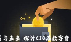 加密货币的发展与未来：