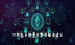 TP钱包手续费设置详解与建