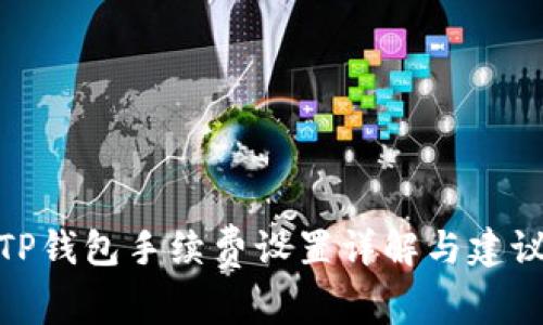 TP钱包手续费设置详解与建议