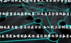   如何选择最佳加密货币投