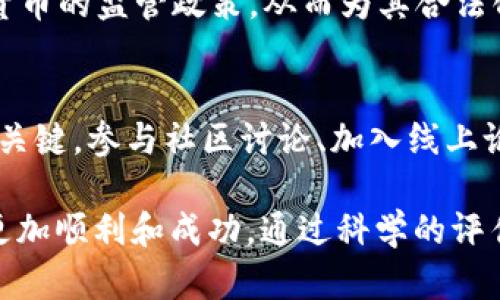   如何选择最佳加密货币投资：全面指南 / 
 guanjianci 加密货币,投资,选择 /guanjianci 

在近年来，加密货币市场迅速发展，吸引了世界各地的投资者。随着比特币、以太坊、瑞波币等众多加密货币的涌现，许多人开始考虑投资哪个加密货币。然而，由于市场的波动性和复杂性，选择合适的加密货币并非易事。在这一全面指南中，我们将探讨如何有效地选择加密货币进行投资，包括市场分析、项目评估、风险管理等方面的信息。

一、加密货币市场概述
加密货币是一种基于区块链技术的数字资产，旨在提供去中心化的交易方式。比特币是最早也是最著名的加密货币，自2009年问世以来，推动了整个行业的发展。随着市场参与者的增加，涌现出成千上万种不同的加密货币，每种货币都有其特定的功能和价值 proposition。

二、选择加密货币的标准
在考虑投资某种加密货币时，投资者应考虑多个因素。首先，市场规模和流动性是关键指标。市值巨大且交易量活跃的加密货币通常更稳定，风险较小。其次，团队和技术背景也是非常重要的。一个拥有强大的开发团队和明确技术路线图的项目更可能成功。此外，社区支持和合作伙伴关系也是评估的关键因素。一个强大的社区通常能为项目的稳定和发展提供支持。

三、风险管理
在加密货币投资中，风险始终是一个不可忽视的因素。市场的高度波动性可能导致投资者面临巨大的损失。因此，良好的风险管理策略显得尤为重要。投资者可以通过资产配置、分散投资以及设置止损来降低风险。此外，保持冷静和理智的投资心态，有助于在市场波动时做出明智的决策。

四、如何进行市场分析
对于投资者来说，进行市场分析是做出明智决策的基础。技术分析、基本面分析、市场趋势了解等都是必要的步骤。技术分析通过图表和数字来预测未来价格走势，而基本面分析则关注项目的实际应用、技术实力和潜在市场需求。结合这两种分析方法，投资者可以获得更全面的市场视角，从而选择出最具有潜力的加密货币。

五、五个常见问题解答

h41. 什么是加密货币，为什么选择投资它？/h4
加密货币是一种基于区块链技术的数字货币，旨在通过去中心化的方式进行交易。其背后的主要原因是寻求安全、透明的金融交易方式。在全球范围内，加密货币被视为一种新型的资产类别，与传统资产相比，具有较高的投资回报潜力。此外，许多投资者认为，加密货币具有保值和对抗通胀的能力，因此吸引了大量资金流入。

h42. 在选择加密货币时，我应该关注哪些项目？/h4
选择加密货币时，投资者应关注以下几个项目：第一是技术实力。包括区块链的底层技术、交易速度、安全机制等。第二是团队背景。团队的专业素养和经验对于项目的成功至关重要。第三是市场需求。项目是否能解决实际问题，满足用户需要，会大大影响其潜在的市场表现。此外，市场流动性、用户活跃度和社区支持也是选择的重要指标。

h43. 如何管理加密货币投资风险？/h4
风险管理是投资成功的重要组成部分。首先，投资者应设置明确的投资目标和风险承受能力。其次，分散投资是一种有效的风险管理策略。通过投资多种加密货币，而非集中在一两种高风险的货币上，可以减小整体投资风险。此外，持有时应设置止损点，及时获利了结或止损止损，以防止损失扩大。最后，建议投资者保持理智，在市场不稳定时不要盲目跟风，尽量依赖自己的分析和判断。

h44. 加密货币市场的未来发展趋势如何？/h4
加密货币市场正在经历快速的发展，展现出强大的创新能力和投资潜力。随着机构投资者的参与和金融科技的进步，市场有望进一步扩展。此外，许多国家正在积极探索对加密货币的监管政策，从而为其合法化和主流化铺平道路。尽管面临一些挑战，如市场波动、监管不明确等，但许多专家仍然持乐观态度，预计加密货币将继续走向主流，并融入到全球金融体系中。

h45. 我如何学会在加密货币市场做出明智的投资决策？/h4
要在加密货币市场做出明智的投资决策，首先需要掌握相关知识。参与在线课程、阅读书籍以及关注行业新闻可以提高投资理解。同时，观察市场动态、分析趋势和价格波动也是关键。参与社区讨论、加入线上论坛也能帮助你与其他投资者交流、获取更多的见解。切记，不断学习和实践能提升你的投资技巧，减小潜在风险。

在加密货币投资过程中，没有一种“正确”的选择。每个人的投资目标、风险承受能力和市场理解都不相同。希望本文的内容能够为你提供帮助，使你在加密货币投资之路上走得更加顺利和成功。通过科学的评估和策略的选择，你将能够找到适合自己的最佳加密货币，进行明智的投资。