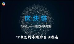 TP钱包持币地址查询指南