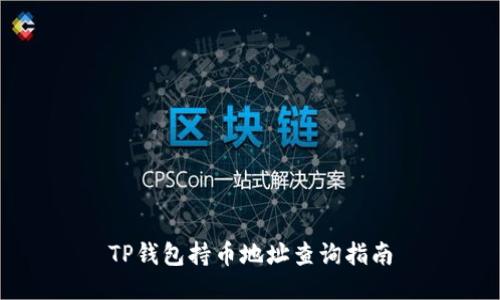 TP钱包持币地址查询指南
