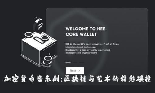 加密货币音乐剧：区块链与艺术的精彩碰撞