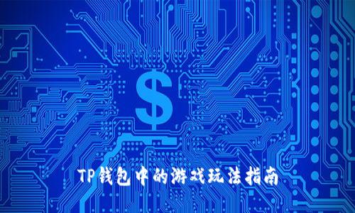 TP钱包中的游戏玩法指南
