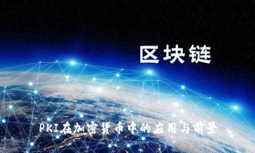 PKI在加密货币中的应用与前景
