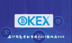 在TP钱包中如何将USDT转化