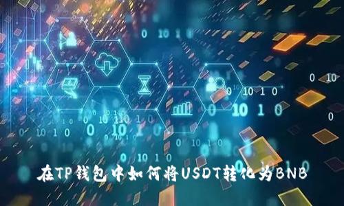 在TP钱包中如何将USDT转化为BNB