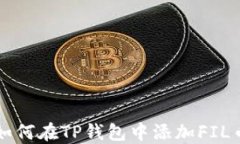如何在TP钱包中添加FIL币