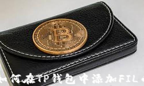 
如何在TP钱包中添加FIL币