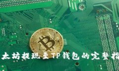 以太坊提现至TP钱包的完整