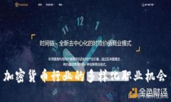 加密货币行业的多样化职