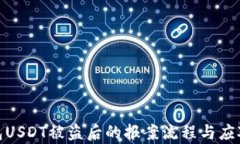 tp钱包USDT被盗后的报案流