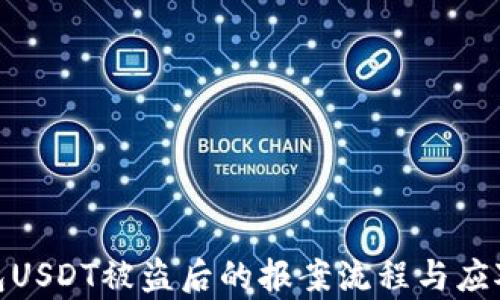 
tp钱包USDT被盗后的报案流程与应对策略