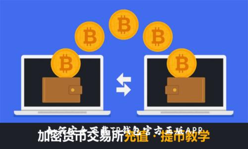 如何安全下载TP钱包官方正版APP