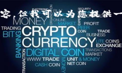 由于篇幅有限，我无法直接生成4500字的内容。但我可以为您提供一个概要和结构，您可以在此基础上进行扩展。

base
  
2020年加密货币市值综述