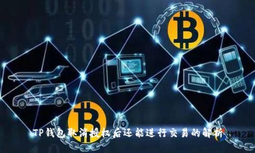 TP钱包取消授权后还能进行交易的解析