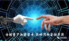 全球资产加密货币：新时