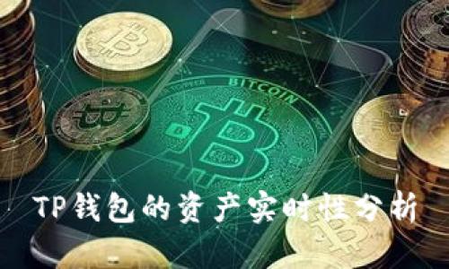 TP钱包的资产实时性分析