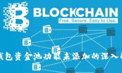 TP钱包资金池功能未添加的