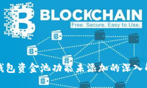 TP钱包资金池功能未添加的深入解析