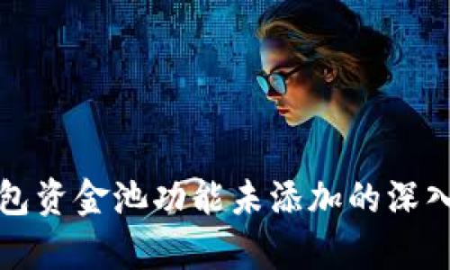 TP钱包资金池功能未添加的深入解析