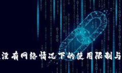 TP钱包在没有网络情况下的