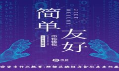 加密货币行业教育：理解