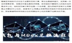 TP钱包与MDex兑换流程详解
