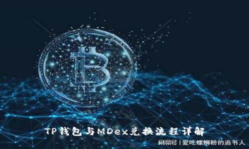 TP钱包与MDex兑换流程详解