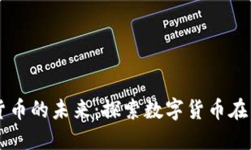 国际包裹与加密货币的未来：探索数字货币在国际物流中的应用